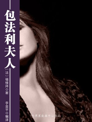 包法利夫人 - ebook